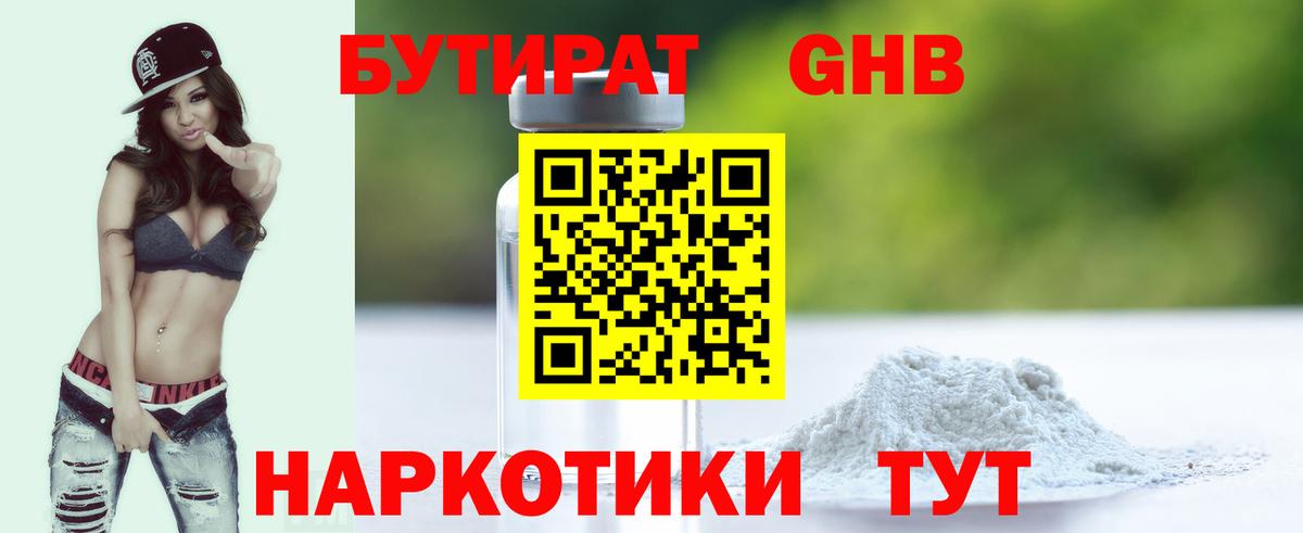 Бутират Butirat Керчь